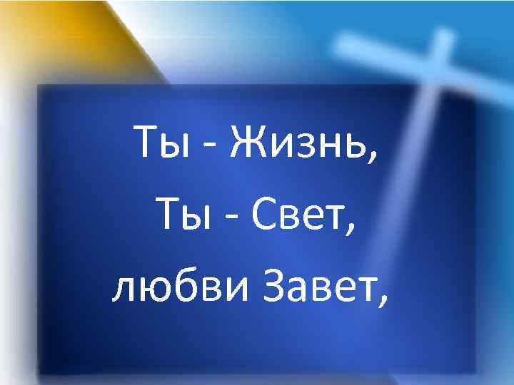 Ты - Жизнь, Ты - Свет, любви Завет, 