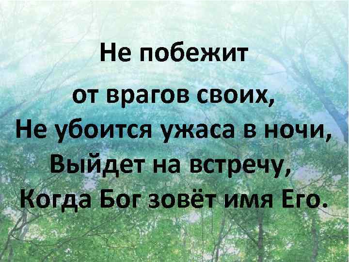 Не побежит от врагов своих, Не убоится ужаса в ночи, Выйдет на встречу, Когда