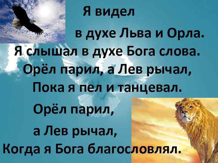 Я видел в духе Льва и Орла. Я слышал в духе Бога слова. Орёл