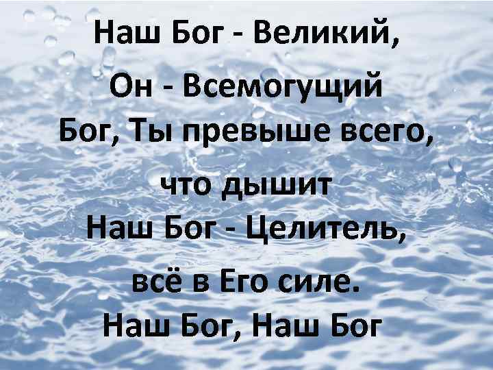 Наш Бог - Великий, Он - Всемогущий Бог, Ты превыше всего, что дышит Наш