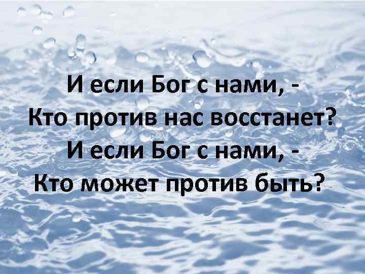 И если Бог с нами, Кто против нас восстанет? И если Бог с нами,