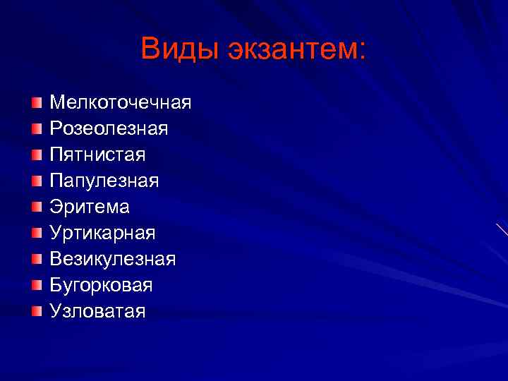 Виды экзантем: Мелкоточечная Розеолезная Пятнистая Папулезная Эритема Уртикарная Везикулезная Бугорковая Узловатая 