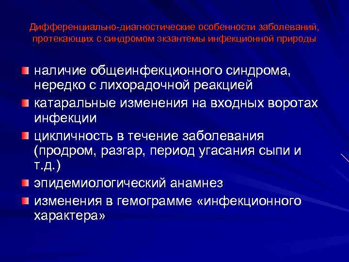 Дифференциально-диагностические особенности заболеваний, протекающих с синдромом экзантемы инфекционной природы наличие общеинфекционного синдрома, нередко с