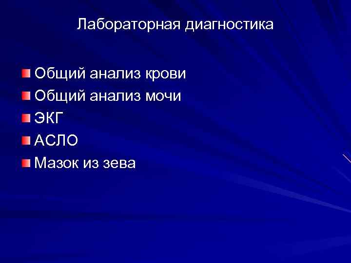 Лабораторная диагностика Общий анализ крови Общий анализ мочи ЭКГ АСЛО Мазок из зева 