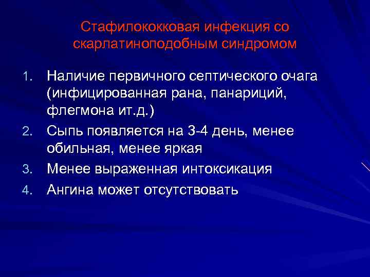 Стафилококковая инфекция со скарлатиноподобным синдромом 1. Наличие первичного септического очага (инфицированная рана, панариций, флегмона