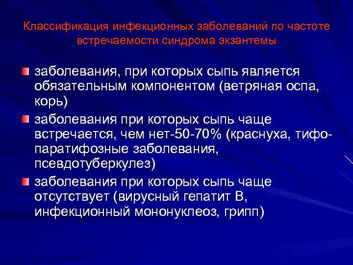 Классификация инфекционных заболеваний по частоте встречаемости синдрома экзантемы заболевания, при которых сыпь является обязательным