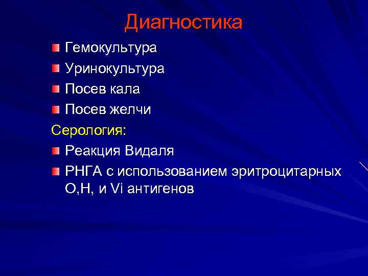 Диагностика Гемокультура Уринокультура Посев кала Посев желчи Серология: Реакция Видаля РНГА с использованием эритроцитарных