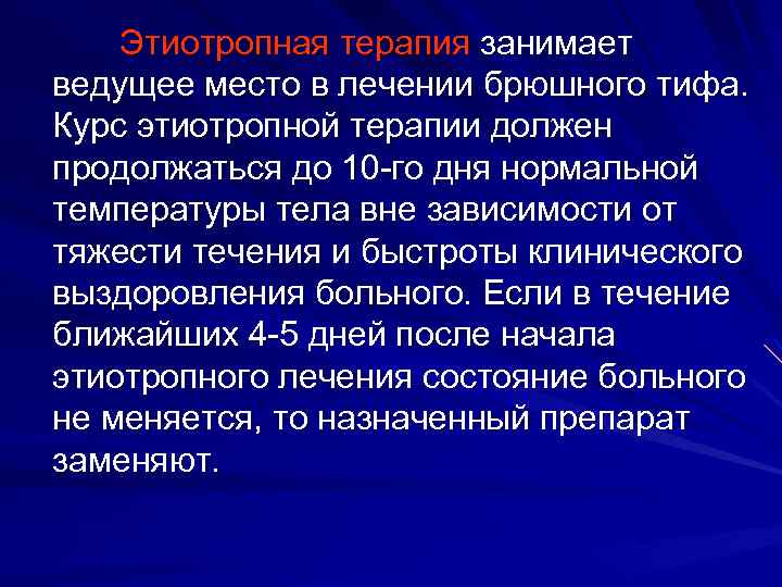 Этиотропная терапия занимает ведущее место в лечении брюшного тифа. Курс этиотропной терапии должен продолжаться