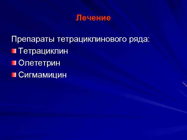 Лечение Препараты тетрациклинового ряда: Тетрациклин Олететрин Сигмамицин 