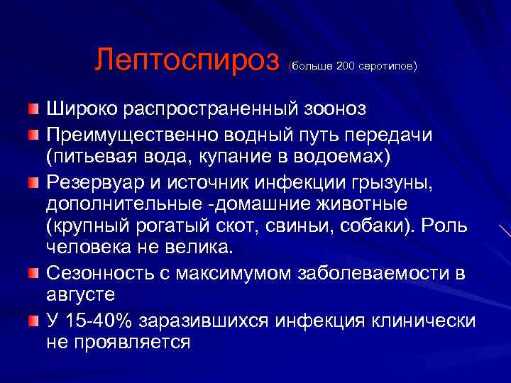 Лептоспироз (больше 200 серотипов) Широко распространенный зооноз Преимущественно водный путь передачи (питьевая вода, купание