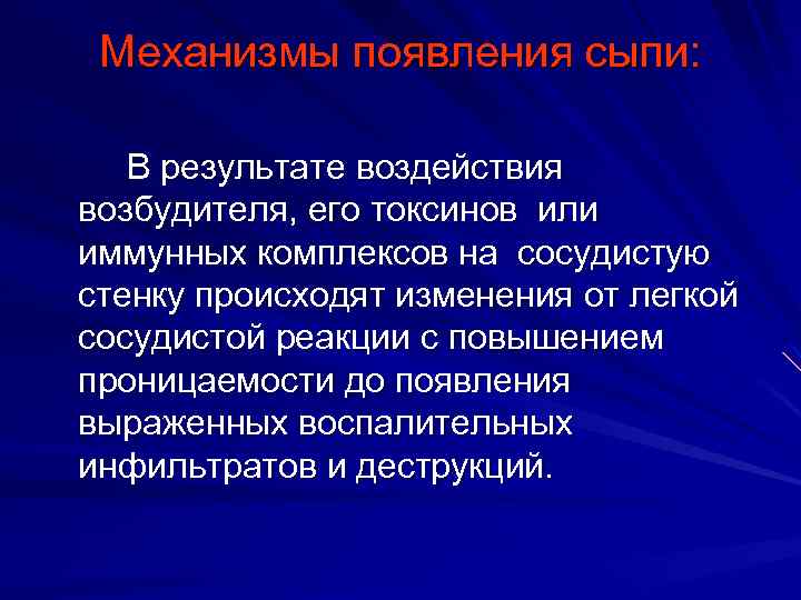 Механизмы появления сыпи: В результате воздействия возбудителя, его токсинов или иммунных комплексов на сосудистую