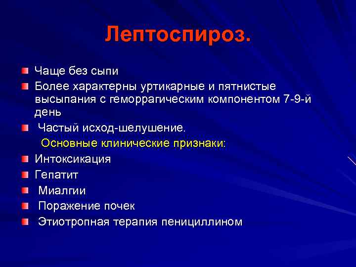 Лептоспироз. Чаще без сыпи Более характерны уртикарные и пятнистые высыпания с геморрагическим компонентом 7