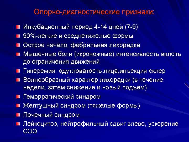 Опорно-диагностические признаки: Инкубационный период 4 -14 дней (7 -9) 90%-легкие и среднетяжелые формы Острое