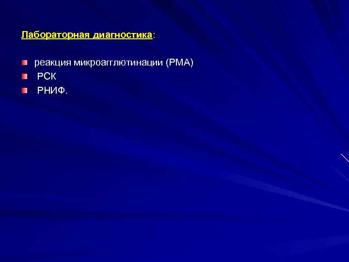 Лабораторная диагностика: реакция микроагглютинации (РМА) РСК РНИФ. 