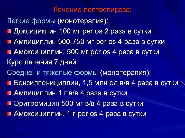 Лечение лептоспироза: Легкие формы (монотерапия): Доксициклин 100 мг per os 2 раза в сутки