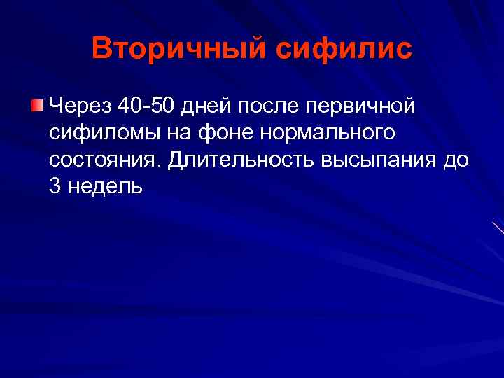 Вторичный сифилис Через 40 -50 дней после первичной сифиломы на фоне нормального состояния. Длительность