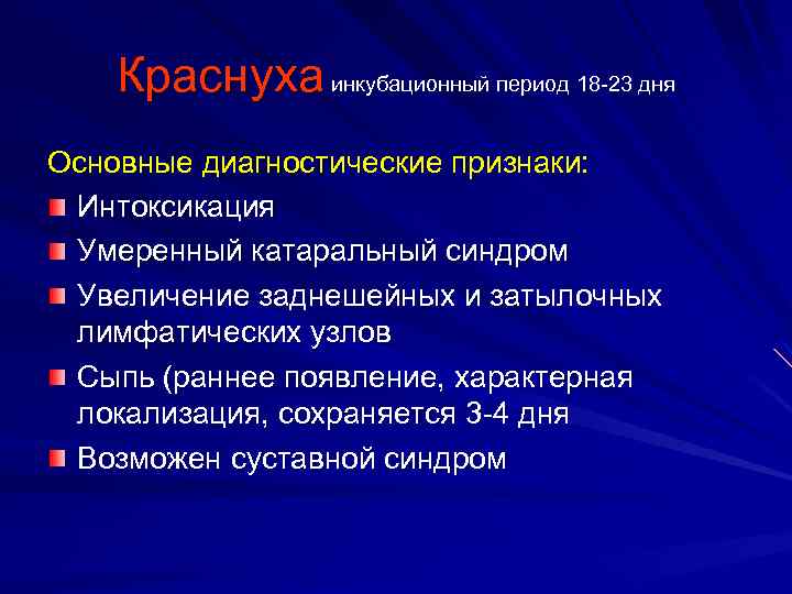 Краснуха инкубационный период 18 -23 дня Основные диагностические признаки: Интоксикация Умеренный катаральный синдром Увеличение