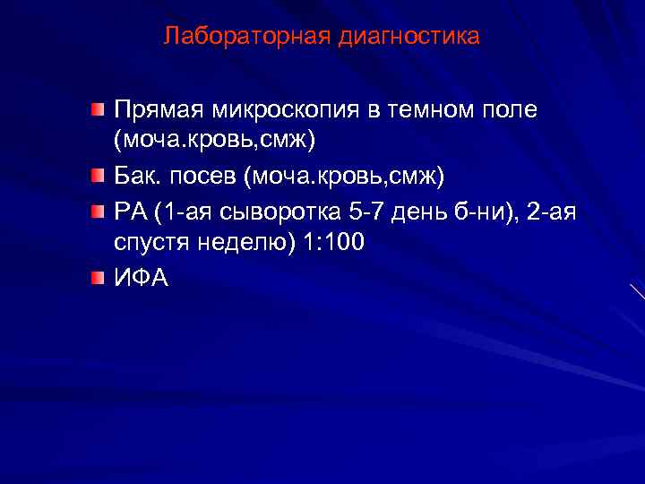 Лабораторная диагностика Прямая микроскопия в темном поле (моча. кровь, смж) Бак. посев (моча. кровь,