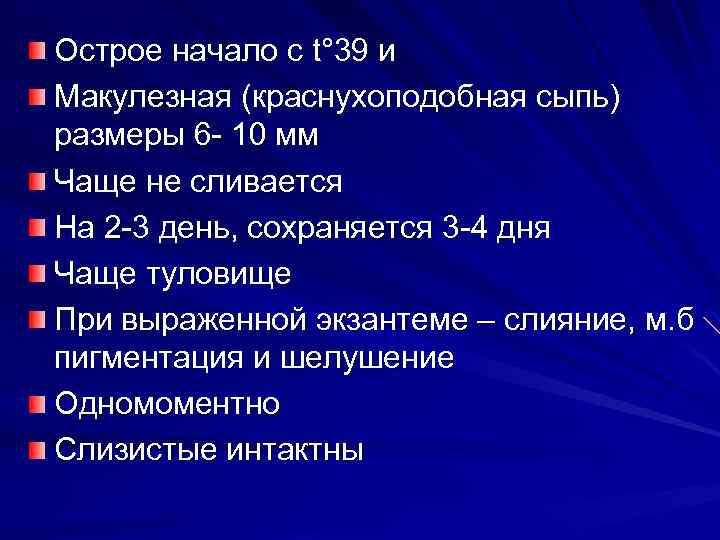 Острое начало с t° 39 и Макулезная (краснухоподобная сыпь) размеры 6 - 10 мм