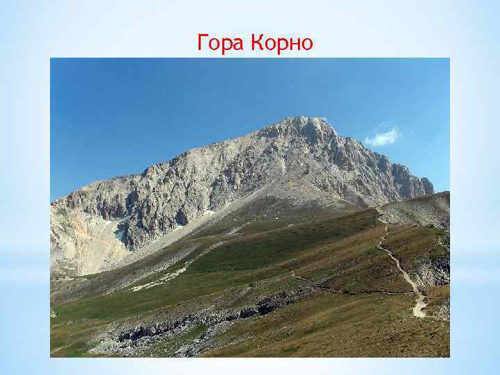 Гора Корно 