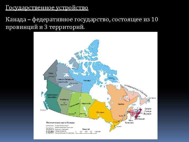 Канада строй. Канада форма государственного устройства. Форма гос устройства Канады. Канада федеративное государство. Канада государство форма правления.