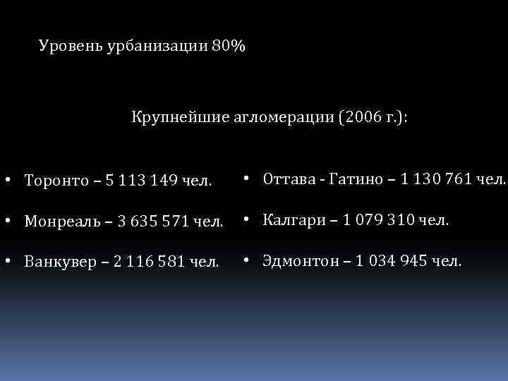 5 уровней урбанизации. Уровень урбанизации Канады. Уровень урбанизации населения Канады. Уровень урбанизации США И Канады. Степень урбанизации в Канаде.