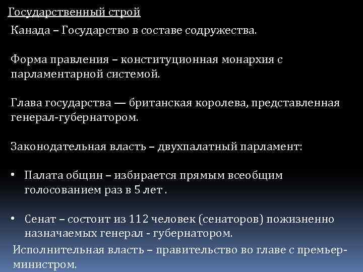 Государственный строй Канада – Государство в составе содружества. Форма правления – конституционная монархия с