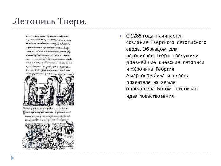 Летопись Твери. С 1285 года начинается создание Тверского летописного свода. Образцом для летописцев Твери