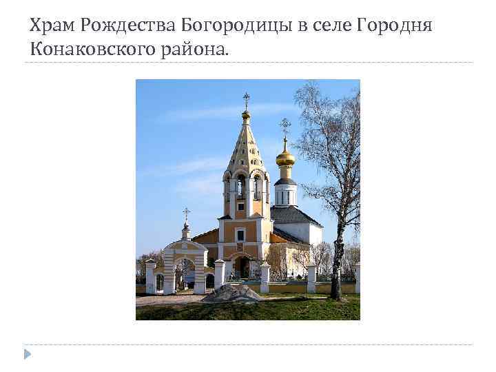 Храм Рождества Богородицы в селе Городня Конаковского района. 