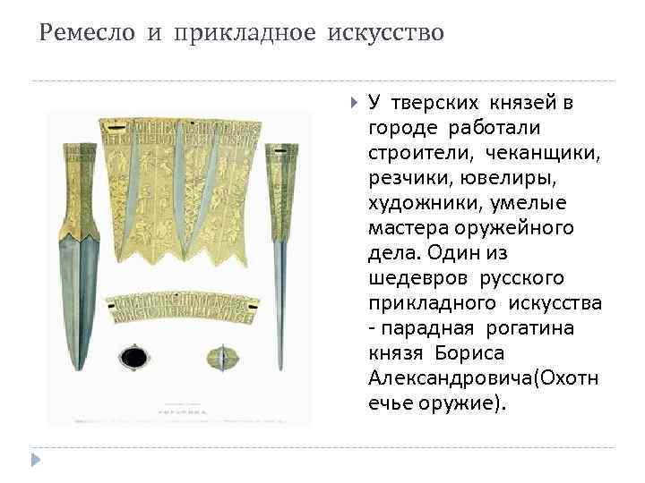 Ремесло и прикладное искусство У тверских князей в городе работали строители, чеканщики, резчики, ювелиры,