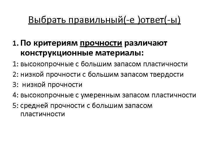 Выбрать правильный(-е )ответ(-ы) 1. По критериям прочности различают конструкционные материалы: 1: высокопрочные с большим