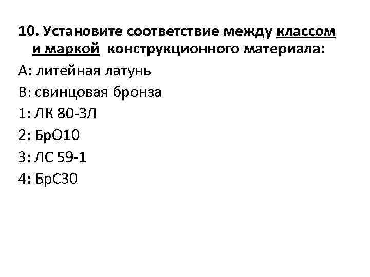 10. Установите соответствие между классом и маркой конструкционного материала: А: литейная латунь В: свинцовая