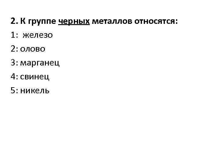 2. К группе черных металлов относятся: 1: железо 2: олово 3: марганец 4: свинец