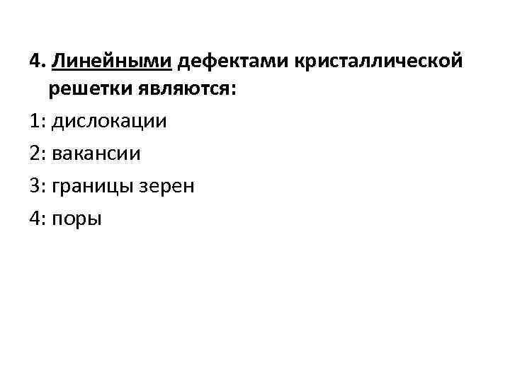 4. Линейными дефектами кристаллической решетки являются: 1: дислокации 2: вакансии 3: границы зерен 4: