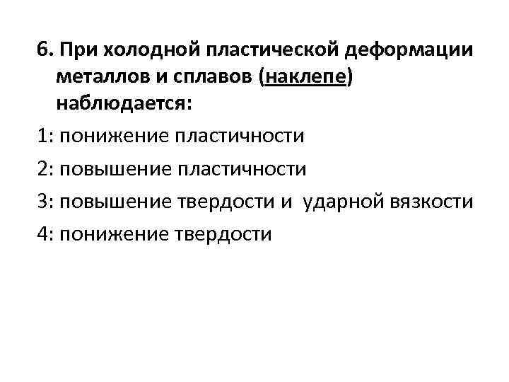 Пластические металлы. Процессы при холодной пластической деформации. Процессы при холодной пластической деформации металлов и сплавов. Холодная пластическая деформация. При холодной деформации металлы:.