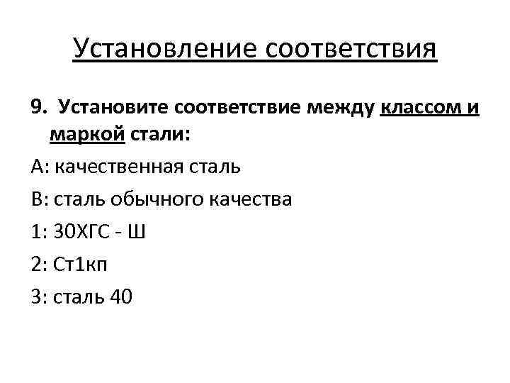 Установление соответствия 9. Установите соответствие между классом и маркой стали: А: качественная сталь В:
