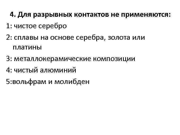 4. Для разрывных контактов не применяются: 1: чистое серебро 2: сплавы на основе серебра,