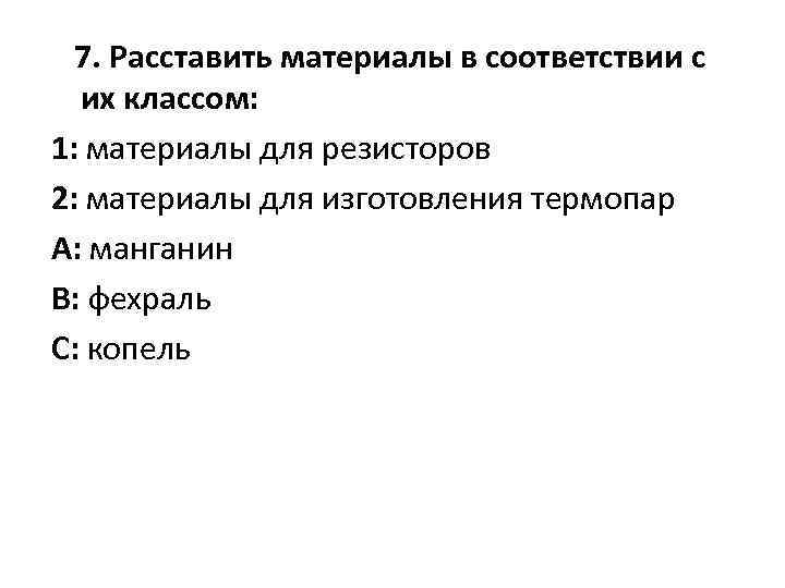 7. Расставить материалы в соответствии с их классом: 1: материалы для резисторов 2: материалы