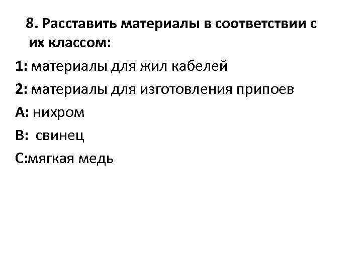 8. Расставить материалы в соответствии с их классом: 1: материалы для жил кабелей 2: