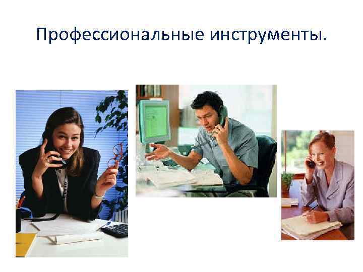 Профессиональные инструменты. 