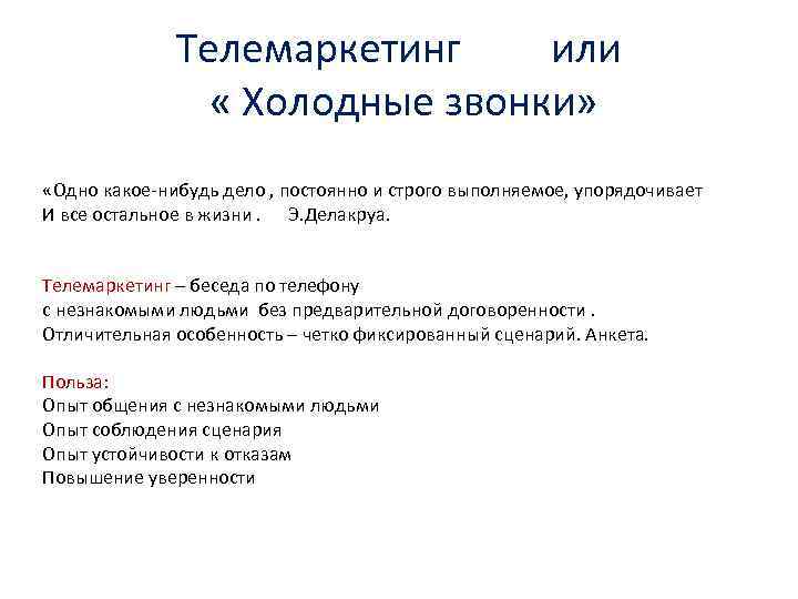 Телемаркетинг или « Холодные звонки» «Одно какое-нибудь дело , постоянно и строго выполняемое, упорядочивает