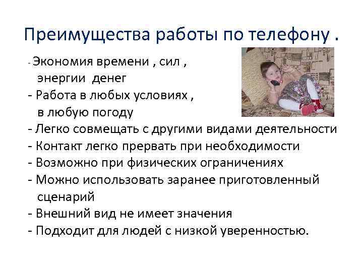 Преимущества работы по телефону. - Экономия времени , сил , энергии денег - Работа