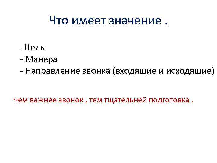 Что имеет значение. Цель - Манера - Направление звонка (входящие и исходящие) - Чем