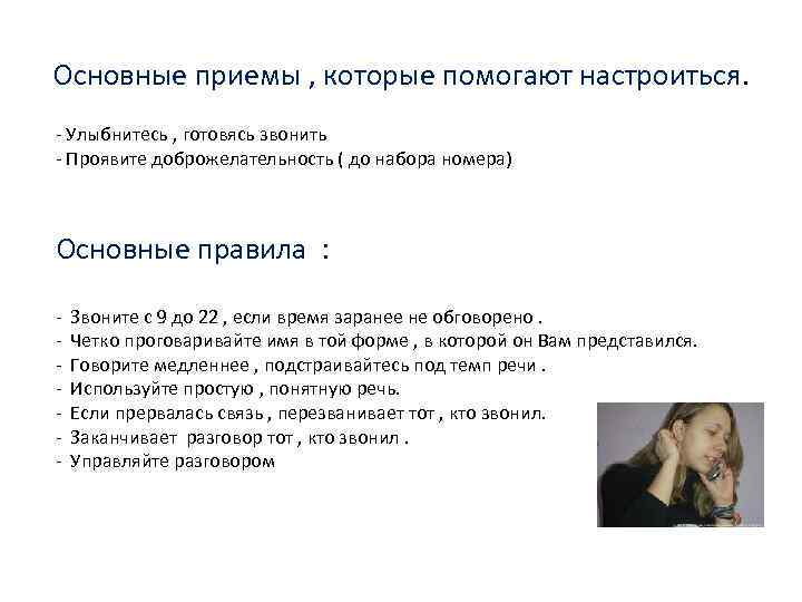 Основные приемы , которые помогают настроиться. - Улыбнитесь , готовясь звонить - Проявите доброжелательность