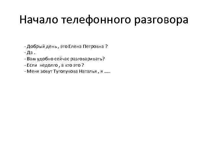 Начало телефонного разговора - Добрый день , это Елена Петровна ? - Да. -