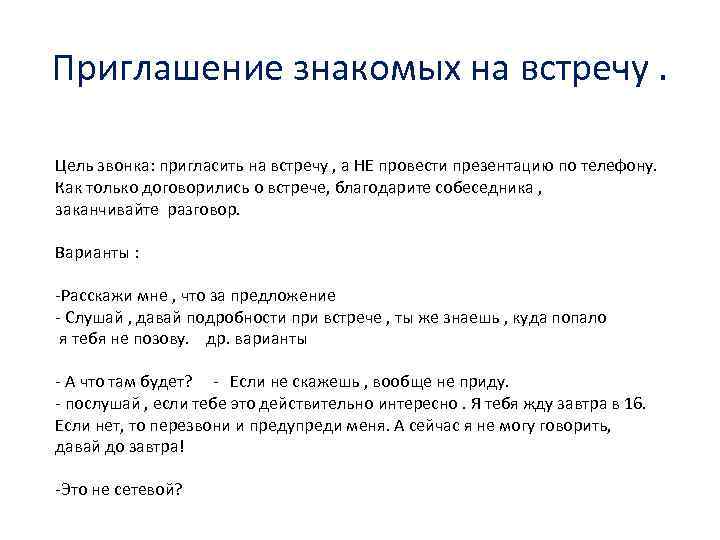 Приглашение знакомых на встречу. Цель звонка: пригласить на встречу , а НЕ провести презентацию