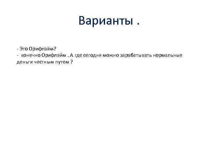 Варианты. - Это Орифлэйм? - конечно Орифлэйм. А где сегодня можно зарабатывать нормальные деньги