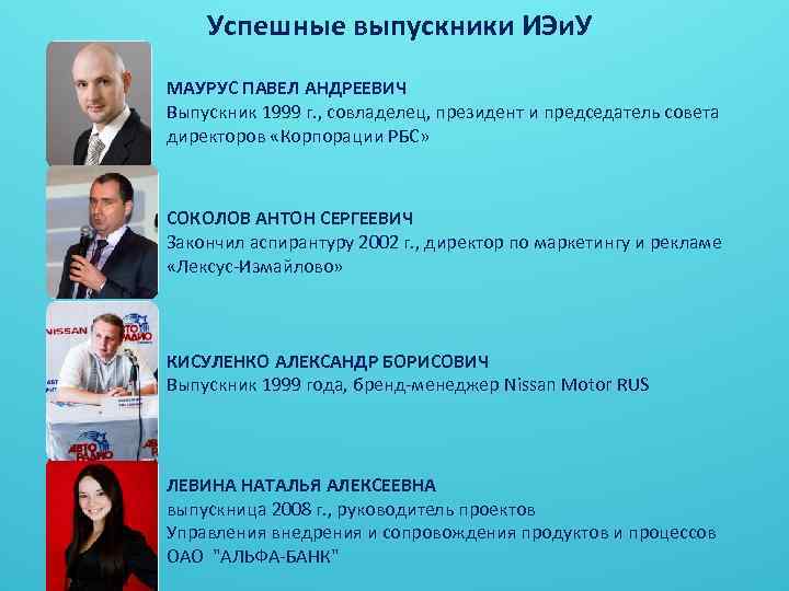 Успешные выпускники ИЭи. У МАУРУС ПАВЕЛ АНДРЕЕВИЧ Выпускник 1999 г. , совладелец, президент и