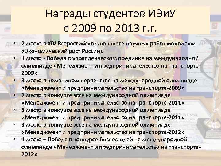 Награды студентов ИЭи. У с 2009 по 2013 г. г. • 2 место в