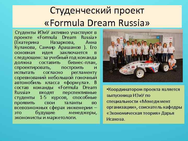 Студенческий проект «Formula Dream Russia» Студенты ИЭи. У активно участвуют в проекте «Formula Dream